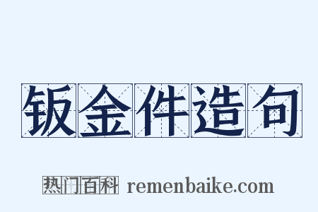 钣金件造句是什么意思的图片